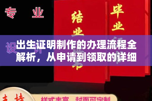 梅河口出生证明制作的办理流程全解析，从申请到领取的详细指南