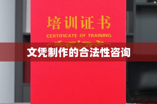 杉林文凭制作的合法性咨询